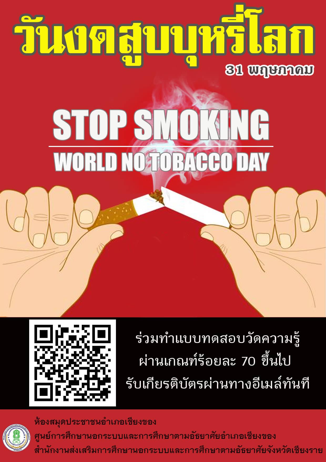 แบบทดสอบออนไลน์ เรื่อง วันงดสูบบุหรี่โลก ผ่านเกณฑ์ร้อยละ 70 ขึ้นไป รับเกียรติบัตรผ่านอีเมล์ทันที โดยห้องสมุดประชาชนอำเภอเชียงของ