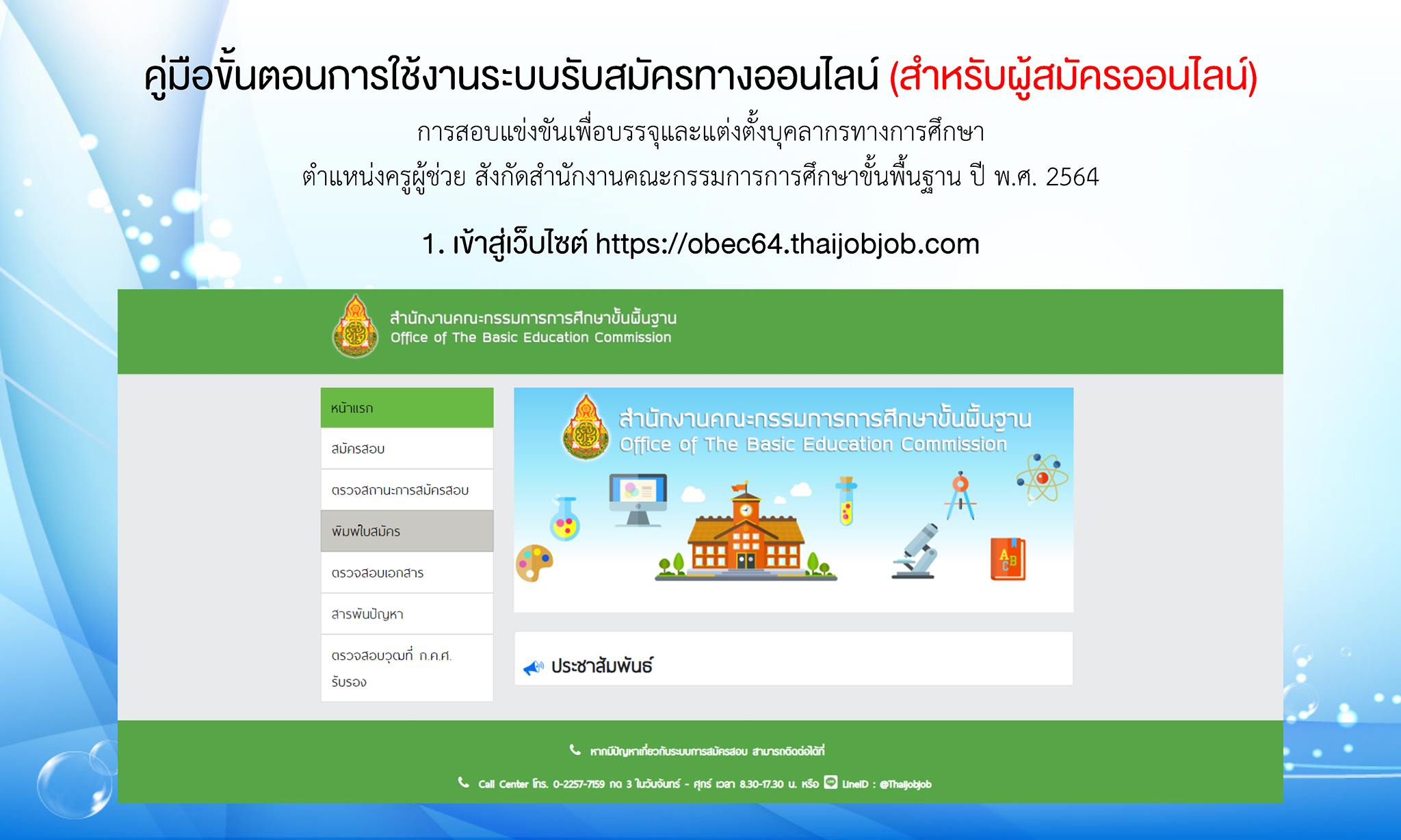 คู่มือขั้นตอนการใช้งานระบบสมัครออนไลน์ การสอบบรรจุครูผู้ช่วย สังกัด สพฐ. ปี พ.ศ.2564