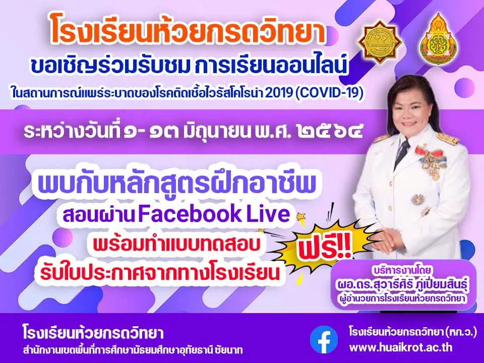 ขอเชิญอบรมออนไลน์ หลักสูตรระยะสั้น สอนผ่าน Facebook Live เรียนฟรี!! รับใบประกาศฟรี โดยโรงเรียนห้วยกรดวิทยา 