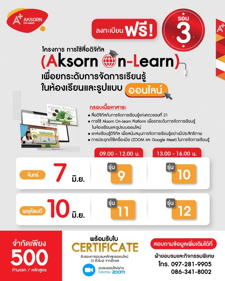 อบรมออนไลน์ฟรี!! การใช้สื่อดิจิทัล (Aksorn On-Learn) เพื่อยกระดับการจัดการเรียนรู้ในห้องเรียนและรูปแบบออนไลน์ จัดโดยอักษรเจริญทัศน์ อจท. เปิดเพิ่ม 4 รุ่น ลงทะเบียนด่วน ก่อนเต็ม