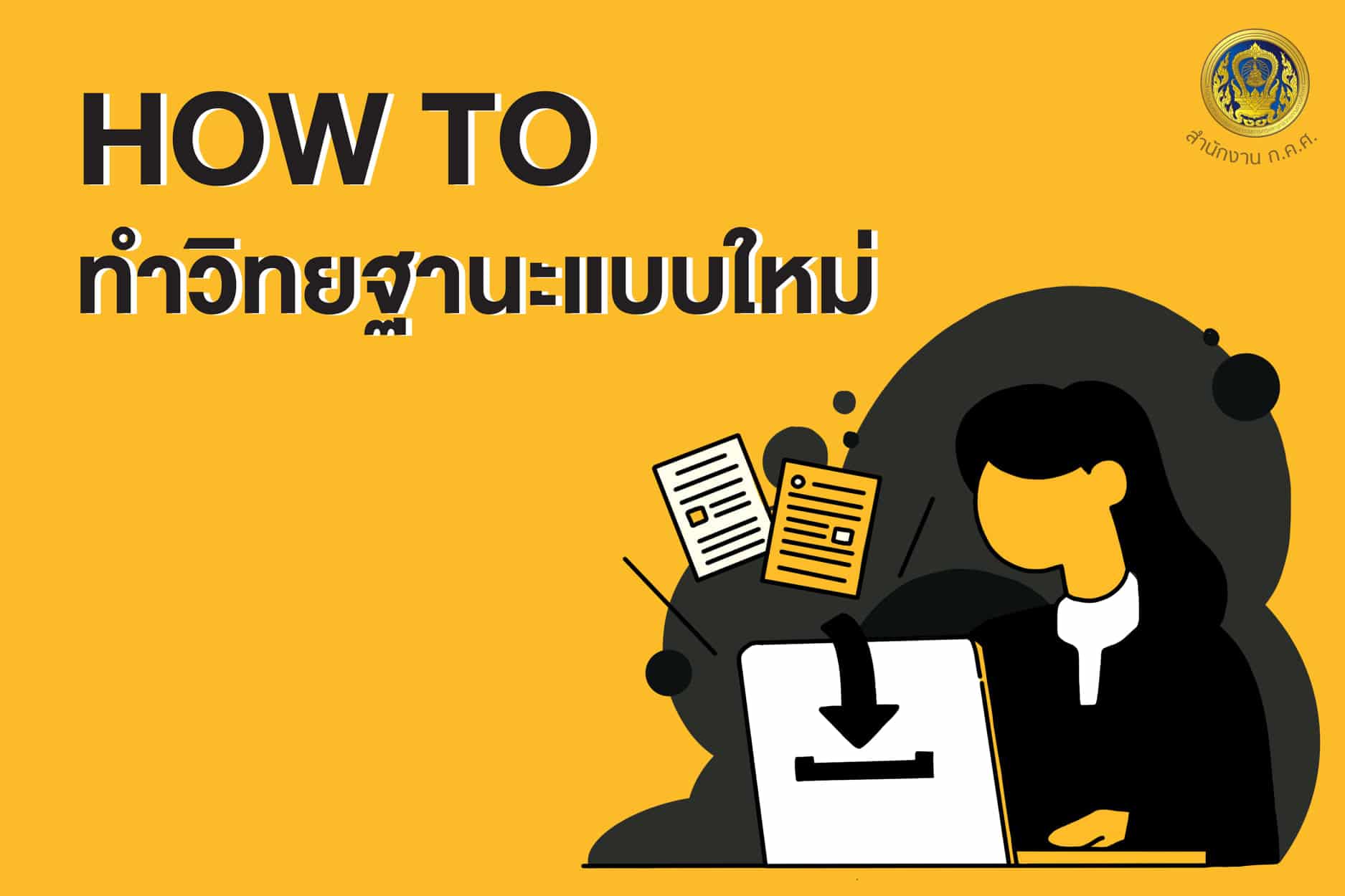 ก.ค.ศ.แจงสรุป กระบวนการและวิธีการทำวิทยฐานะใหม่ หรือเกณฑ์ PA