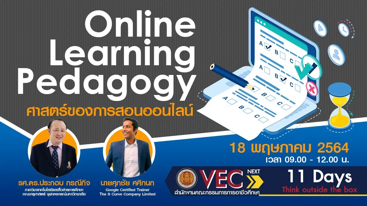 Online Learning Pedagogy ศาสตร์ของการสอนออนไลน์