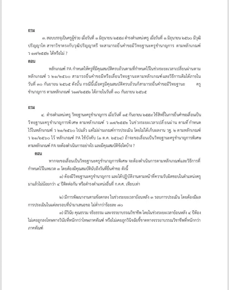 คำถาม คำตอบ เกี่ยวกับ ว9/2564 หลักเกณฑ์ และวิธีการประเมินวิทยฐานะ ตำแหน่งครู (เกณฑ์ PA) ช่วงเปลี่ยนผ่าน