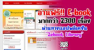อ่านฟรี E-book มากกว่า 2300 เรื่อง จากหอสมุดแห่งชาติ ผ่านทางแอปพลิเคชัน "2ebook Library"