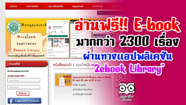 อ่านฟรี E-book มากกว่า 2300 เรื่อง จากหอสมุดแห่งชาติ ผ่านทางแอปพลิเคชัน "2ebook Library"