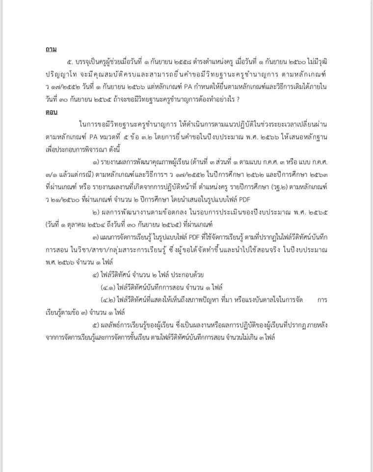 คำถาม คำตอบ เกี่ยวกับ ว9/2564 หลักเกณฑ์ และวิธีการประเมินวิทยฐานะ ตำแหน่งครู (เกณฑ์ PA) ช่วงเปลี่ยนผ่าน