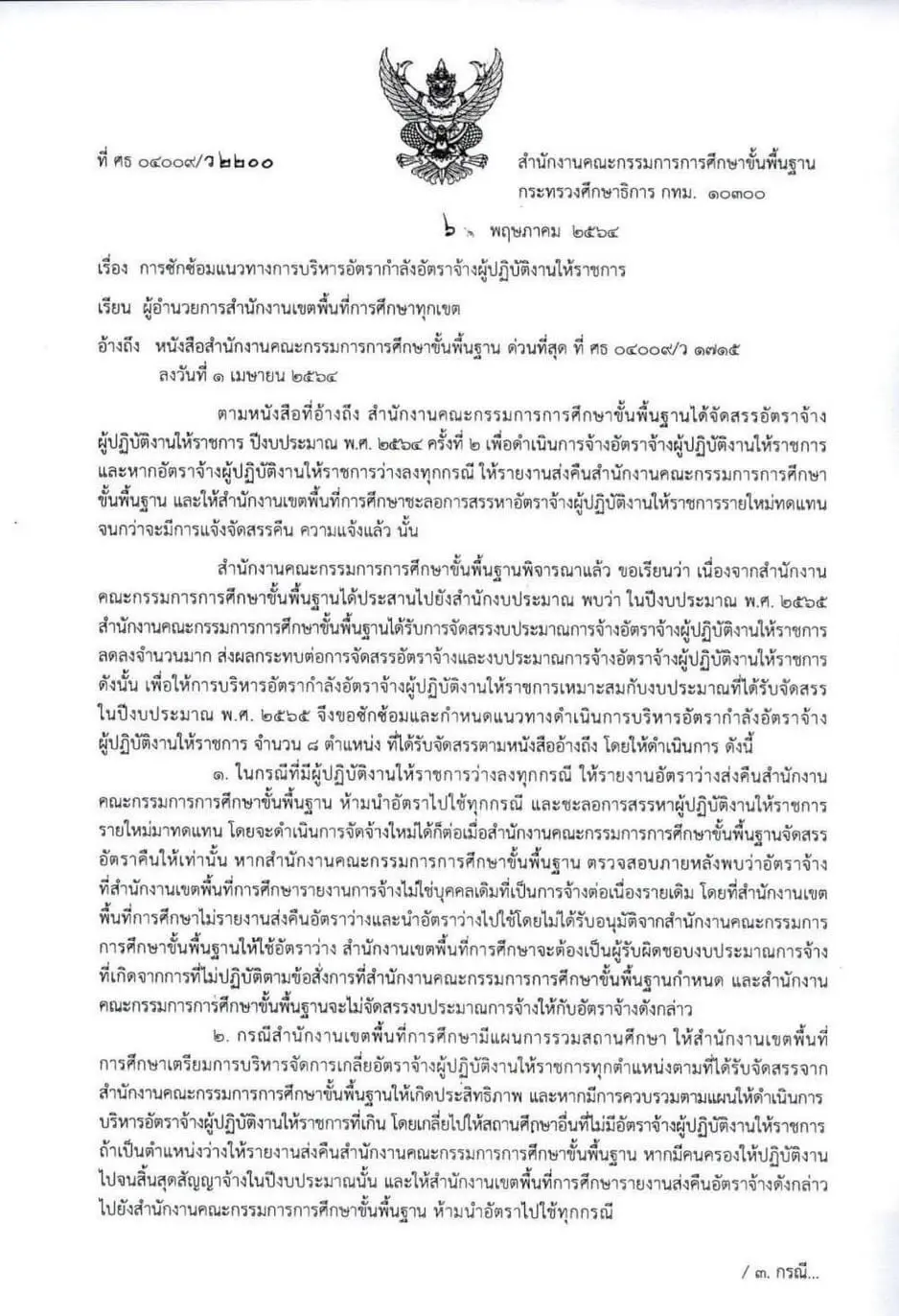 สพฐ.แจ้ง หากครูอัตราจ้าง พ้นจากตำแหน่งทุกกรณี ให้ชะลอการสรรหาทดแทน ห้ามนำอัตราไปใช้ทุกกรณี