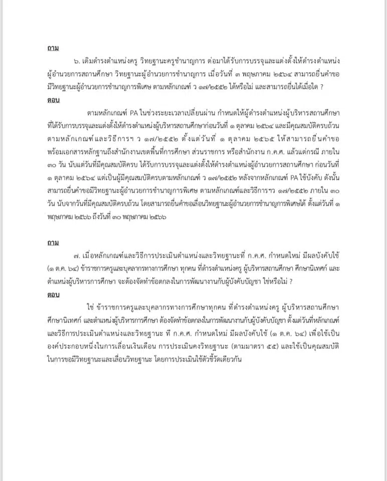 คำถาม คำตอบ เกี่ยวกับ ว9/2564 หลักเกณฑ์ และวิธีการประเมินวิทยฐานะ ตำแหน่งครู (เกณฑ์ PA) ช่วงเปลี่ยนผ่าน