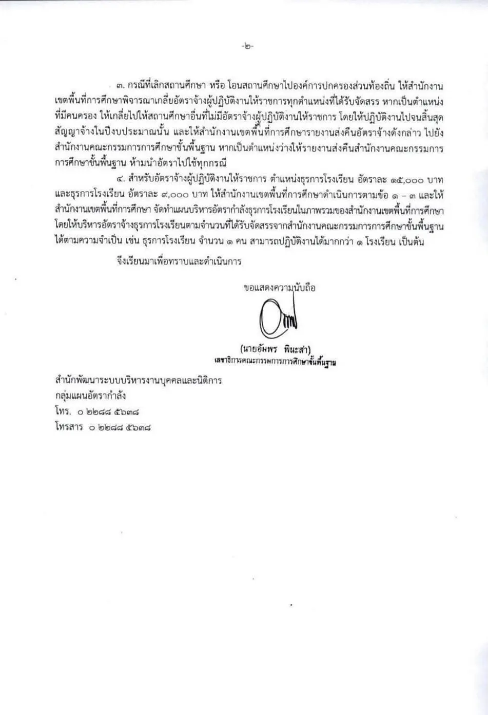 สพฐ.แจ้ง หากครูอัตราจ้าง พ้นจากตำแหน่งทุกกรณี ให้ชะลอการสรรหาทดแทน ห้ามนำอัตราไปใช้ทุกกรณี