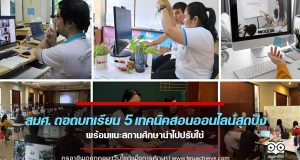 สมศ. ถอดบทเรียน พบตัวอย่าง 5 เทคนิคสอนออนไลน์สุดปัง พร้อมแนะสถานศึกษานำไปปรับใช้รับเปิดเทอมใหม่