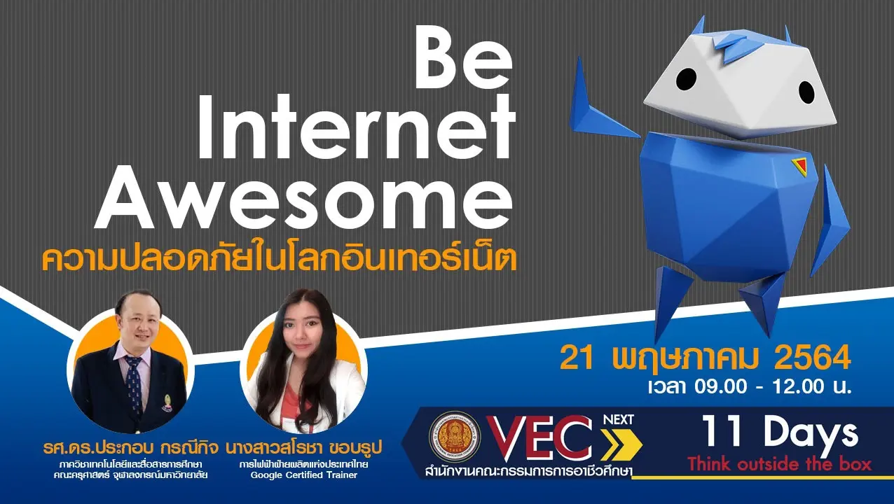 ความปลอดภัยในโลกอินเทอร์เน็ต (Be Internet Awesome)