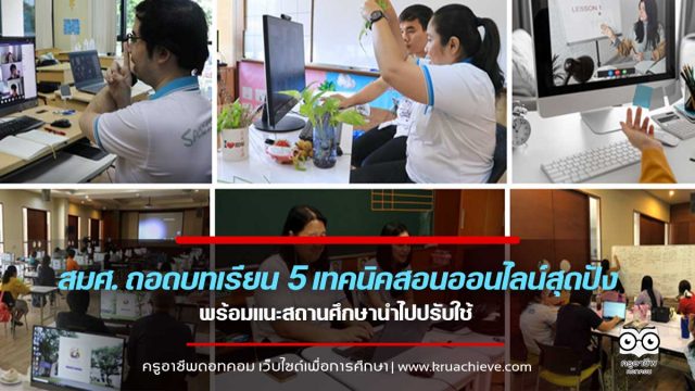 สมศ. ถอดบทเรียน พบตัวอย่าง 5 เทคนิคสอนออนไลน์สุดปัง พร้อมแนะสถานศึกษานำไปปรับใช้รับเปิดเทอมใหม่