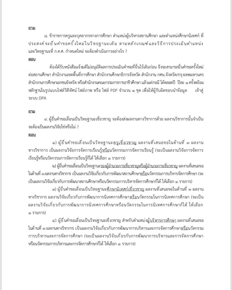 คำถาม คำตอบ เกี่ยวกับ ว9/2564 หลักเกณฑ์ และวิธีการประเมินวิทยฐานะ ตำแหน่งครู (เกณฑ์ PA) ช่วงเปลี่ยนผ่าน