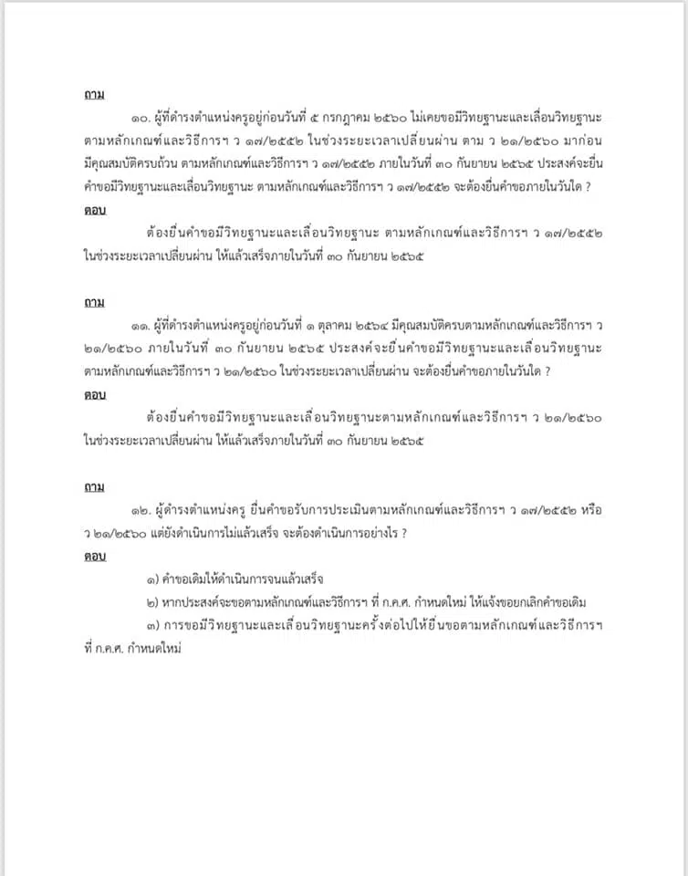 คำถาม คำตอบ เกี่ยวกับ ว9/2564 หลักเกณฑ์ และวิธีการประเมินวิทยฐานะ ตำแหน่งครู (เกณฑ์ PA) ช่วงเปลี่ยนผ่าน