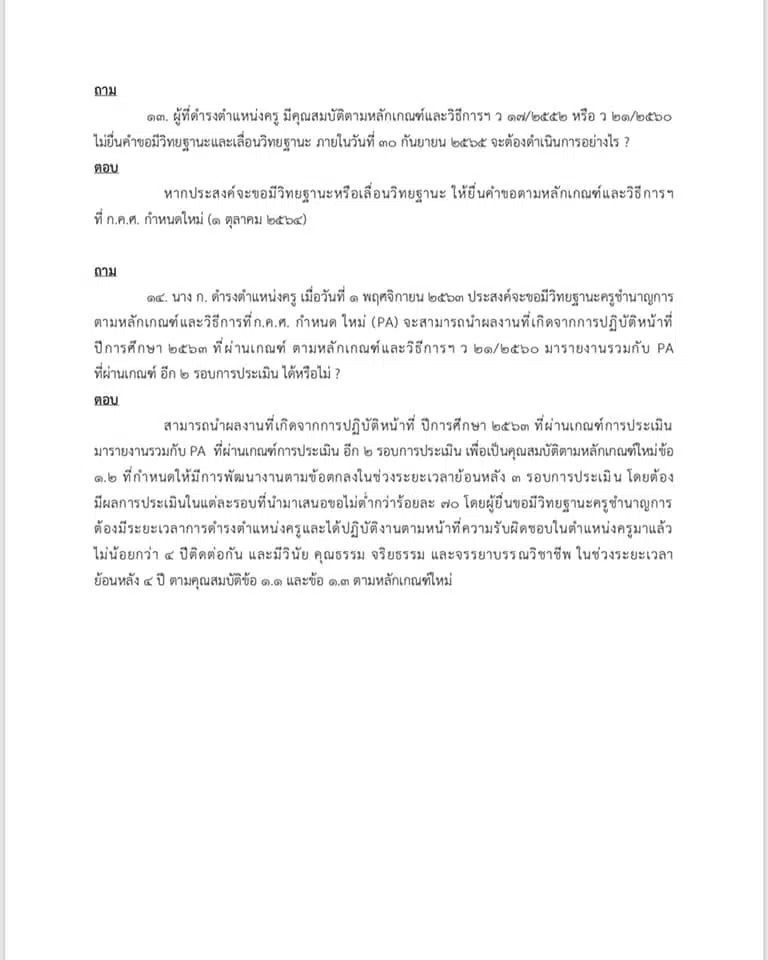 คำถาม-คำตอบ เกี่ยวกับ ว9/2564 หลักเกณฑ์และวิธีการประเมินวิทยฐานะ ตำแหน่งครู (เกณฑ์ PA) ช่วงเปลี่ยนผ่าน