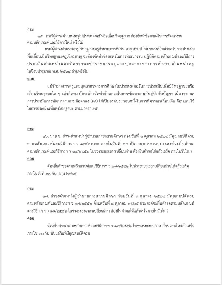 คำถาม คำตอบ เกี่ยวกับ ว9/2564 หลักเกณฑ์ และวิธีการประเมินวิทยฐานะ ตำแหน่งครู (เกณฑ์ PA) ช่วงเปลี่ยนผ่าน