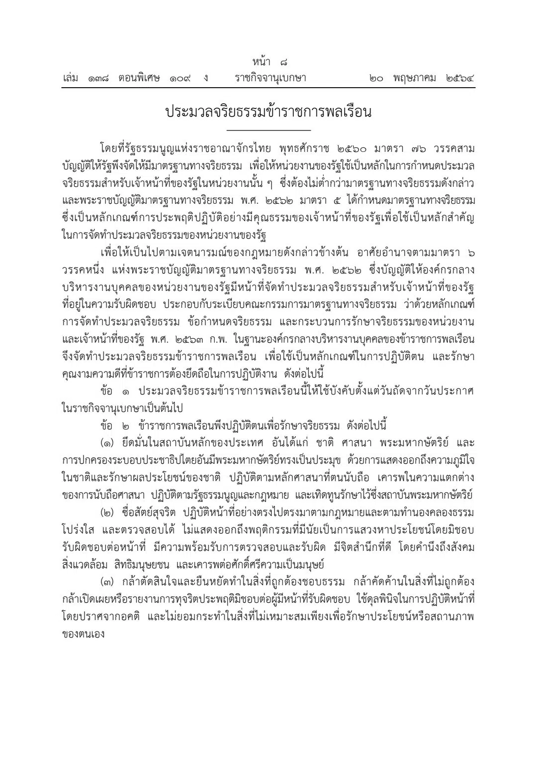 ราชกิจจาฯ ประกาศประมวลจริยธรรมข้าราชการ 7 ข้อ ต้องกล้าค้านสิ่งที่ผิด