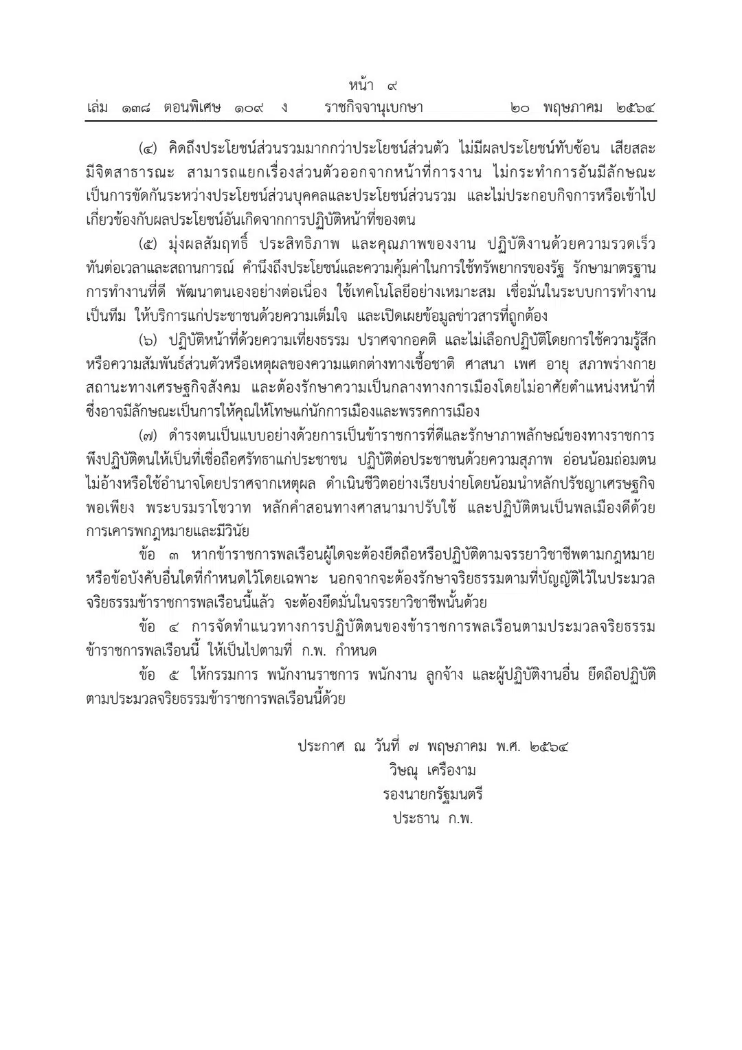 ราชกิจจาฯ ประกาศประมวลจริยธรรมข้าราชการ 7 ข้อ ต้องกล้าค้านสิ่งที่ผิด