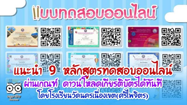แนะนำ 9 หลักสูตรทดสอบออนไลน์ ผ่านเกณฑ์ ดาวน์โหลดเกียรติบัตรได้ทันที โดยโรงเรียนวัดนครเนื่องเขต(ศรีไพจิตร)