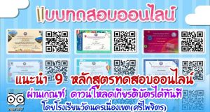 แนะนำ 9 หลักสูตรทดสอบออนไลน์ ผ่านเกณฑ์ ดาวน์โหลดเกียรติบัตรได้ทันที โดยโรงเรียนวัดนครเนื่องเขต(ศรีไพจิตร)