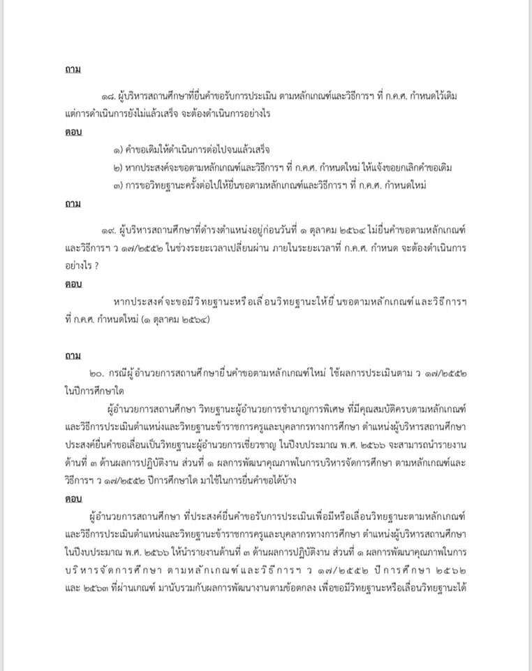 คำถาม คำตอบ เกี่ยวกับ ว9/2564 หลักเกณฑ์ และวิธีการประเมินวิทยฐานะ ตำแหน่งครู (เกณฑ์ PA) ช่วงเปลี่ยนผ่าน