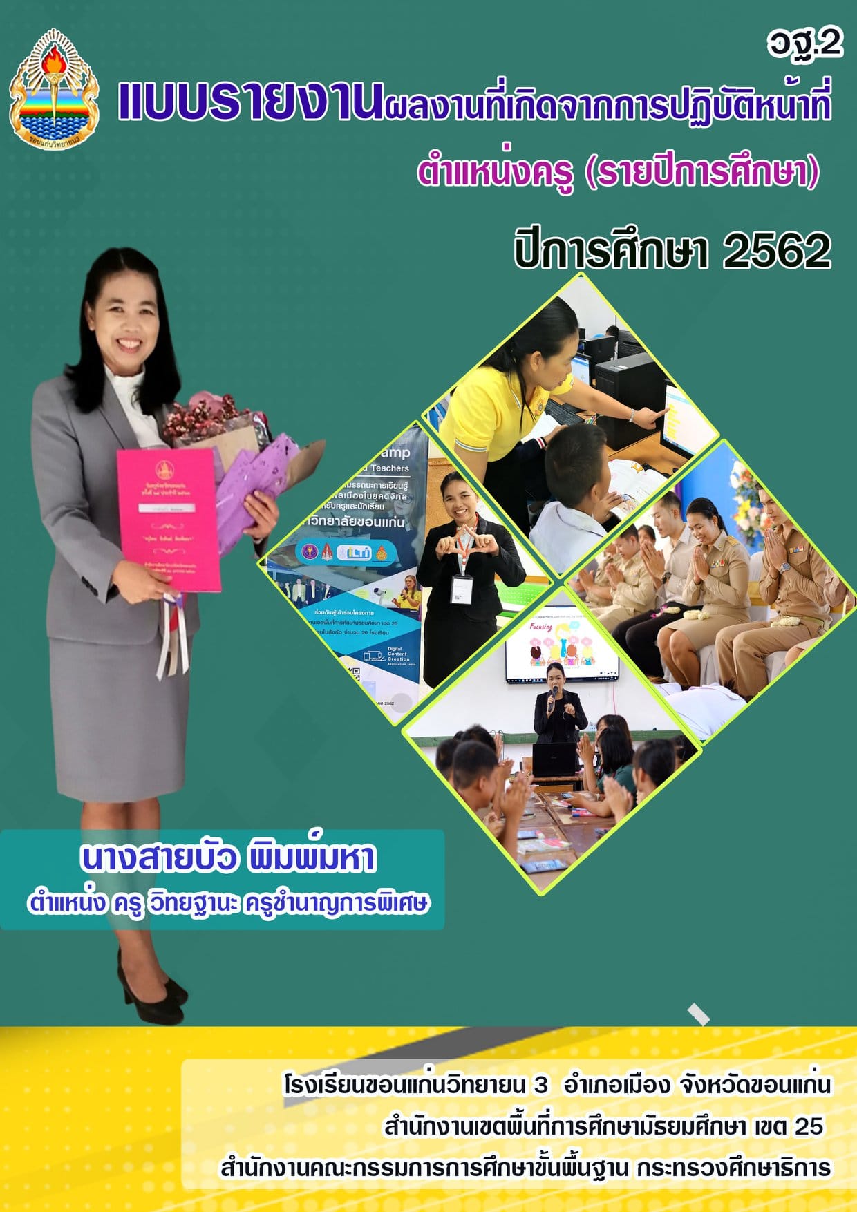 ดาวน์โหลดฟรี!! ตัวอย่างรายงาน วฐ.2 ปีการศึกษา 2562 โดยเพจ ครูสายบัว