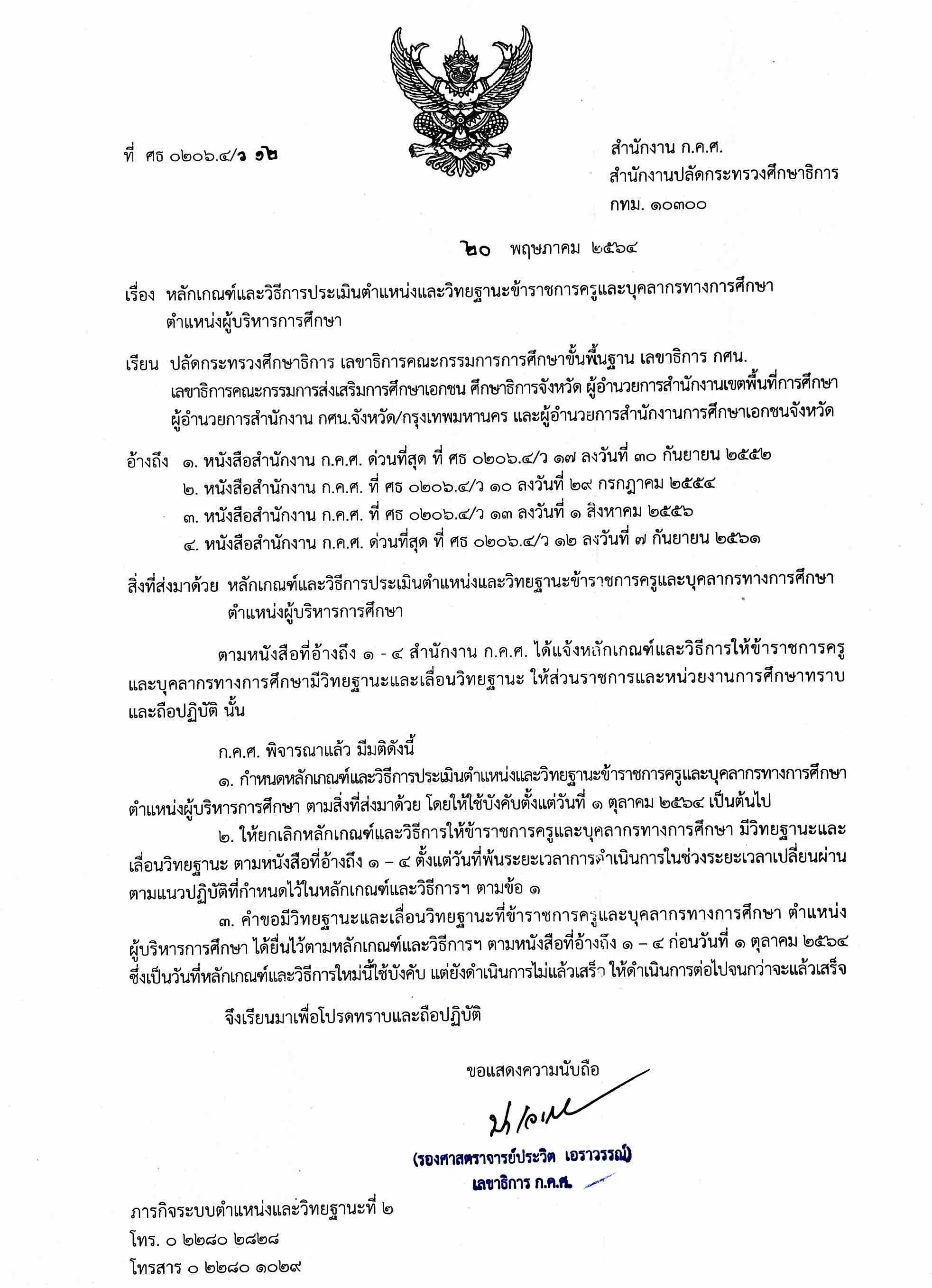 ว12/2564 หลักเกณฑ์และวิธีการประเมินตำแหน่งและวิทยฐานะ สายงานบริหารการศึกษา 