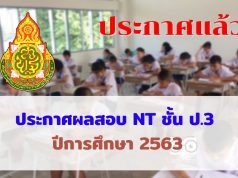 ประกาศแล้ว ผลการทดสอบ NT ชั้นป. 3 ปีการศึกษา 2563 (สอบเมื่อ 24 มีนาคม 2564)