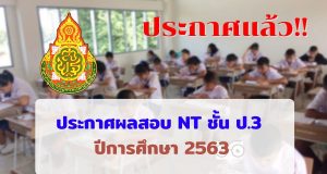 ประกาศแล้ว ผลการทดสอบ NT ชั้นป. 3 ปีการศึกษา 2563 (สอบเมื่อ 24 มีนาคม 2564)