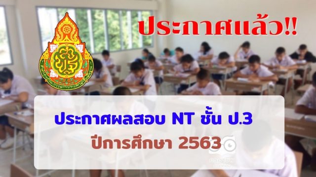 ประกาศแล้ว ผลการทดสอบ NT ชั้นป. 3 ปีการศึกษา 2563 (สอบเมื่อ 24 มีนาคม 2564)