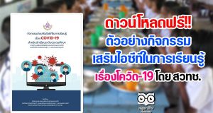 ดาวน์โหลดฟรี!! ตัวอย่างกิจกรรมเสริมไอซีทีในการเรียนรู้ เรื่องโควิด-19 โดย สวทช.