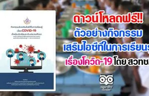 ดาวน์โหลดฟรี!! ตัวอย่างกิจกรรมเสริมไอซีทีในการเรียนรู้ เรื่องโควิด-19 โดย สวทช.