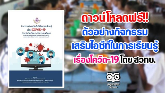ดาวน์โหลดฟรี!! ตัวอย่างกิจกรรมเสริมไอซีทีในการเรียนรู้ เรื่องโควิด-19 โดย สวทช.