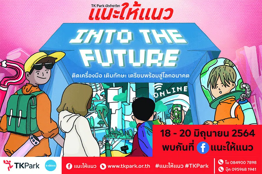 TK Park จัดงานแนะแนวออนไลน์ "แนะให้แนว" ตอน Into The Future วันที่ 18-20 มิถุนายน 2564