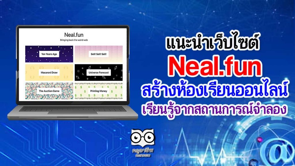 แนะนำเว็บไซต์ Neal.fun สร้างห้องเรียนออนไลน์ เรียนรู้จากสถานการณ์จำลอง ...