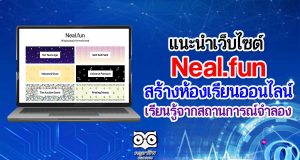 แนะนำเว็บไซต์ Neal.fun สร้างห้องเรียนออนไลน์ เรียนรู้จากสถานการณ์จำลอง
