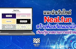 แนะนำเว็บไซต์ Neal.fun สร้างห้องเรียนออนไลน์ เรียนรู้จากสถานการณ์จำลอง