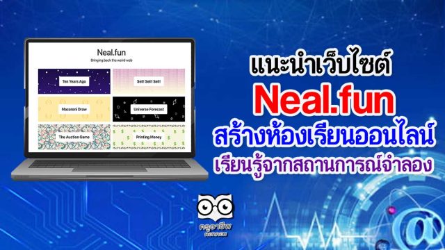 แนะนำเว็บไซต์ Neal.fun สร้างห้องเรียนออนไลน์ เรียนรู้จากสถานการณ์จำลอง