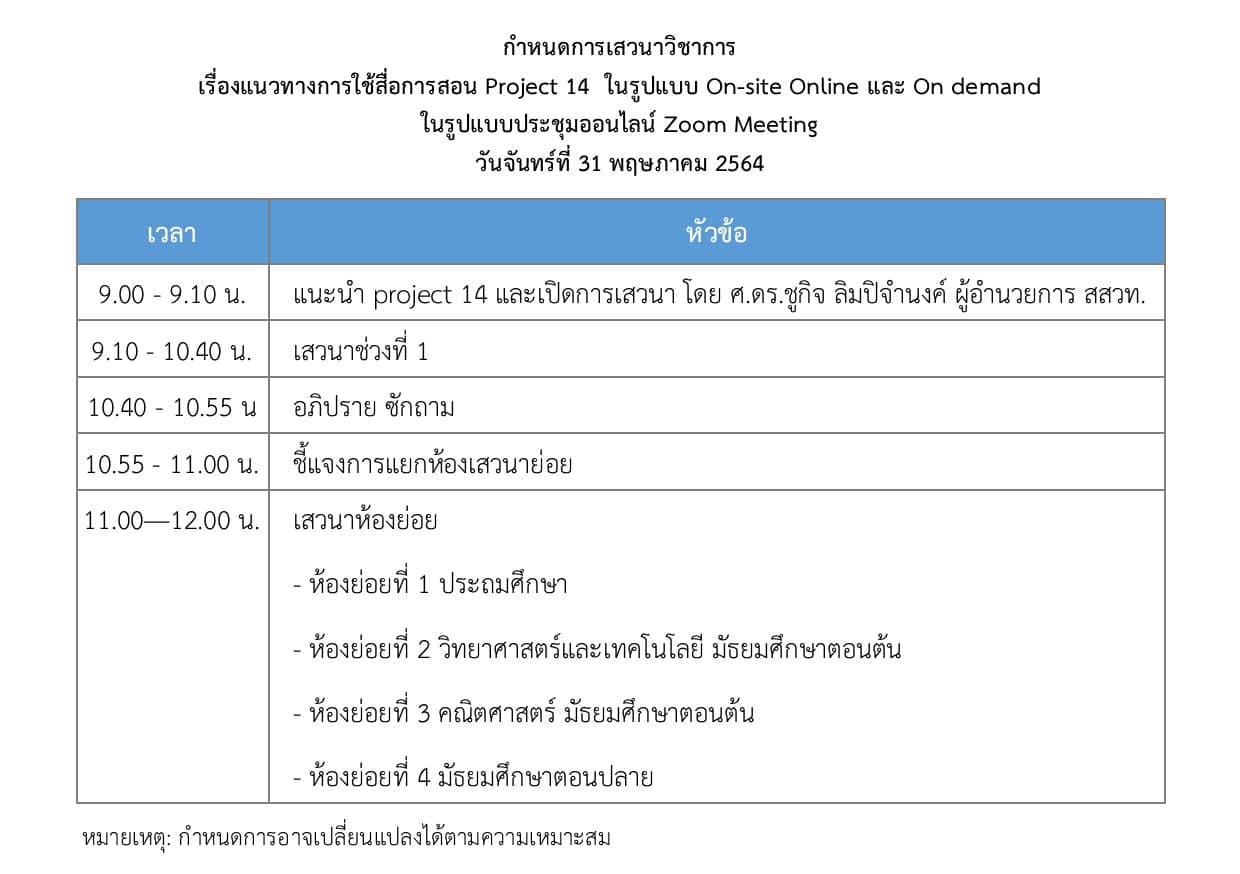 ขอเชิญร่วมฟังเสวนาฟรี!! แนวทางการใช้สื่อการสอน Project 14 วันที่ 31 พฤษภาคม 2564