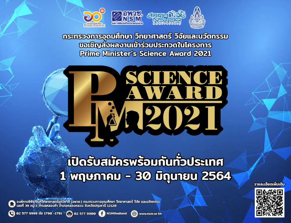 ขอเชิญร่วมประกวด โครงการ Prime Minister’s Science Award 2021 ส่งผลงานได้ถึงวันที่ 30 มิถุนายน 2564