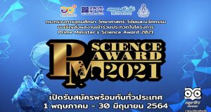 ขอเชิญร่วมประกวด โครงการ Prime Minister’s Science Award 2021 ส่งผลงานได้ถึงวันที่ 30 มิถุนายน 2564