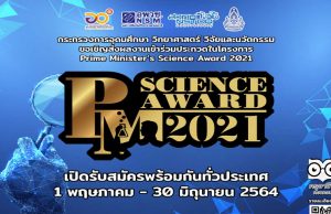 ขอเชิญร่วมประกวด โครงการ Prime Minister’s Science Award 2021 ส่งผลงานได้ถึงวันที่ 30 มิถุนายน 2564