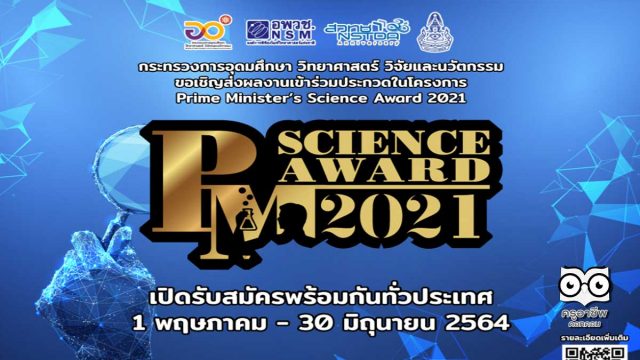 ขอเชิญร่วมประกวด โครงการ Prime Minister’s Science Award 2021 ส่งผลงานได้ถึงวันที่ 30 มิถุนายน 2564