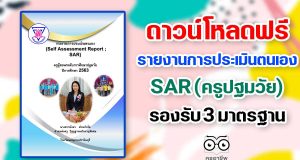 ดาวน์โหลดฟรี!! รายงานการประเมินตนเอง SAR 3 มาตรฐานใหม่ ครูปฐมวัย เครดิต ครูบังอร ด่านกำจัด