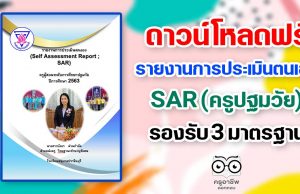 ดาวน์โหลดฟรี!! รายงานการประเมินตนเอง SAR 3 มาตรฐานใหม่ ครูปฐมวัย เครดิต ครูบังอร ด่านกำจัด