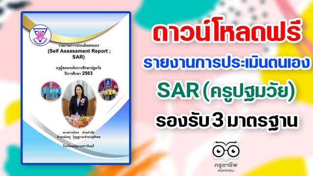 ดาวน์โหลดฟรี!! รายงานการประเมินตนเอง SAR 3 มาตรฐานใหม่ ครูปฐมวัย เครดิต ครูบังอร ด่านกำจัด