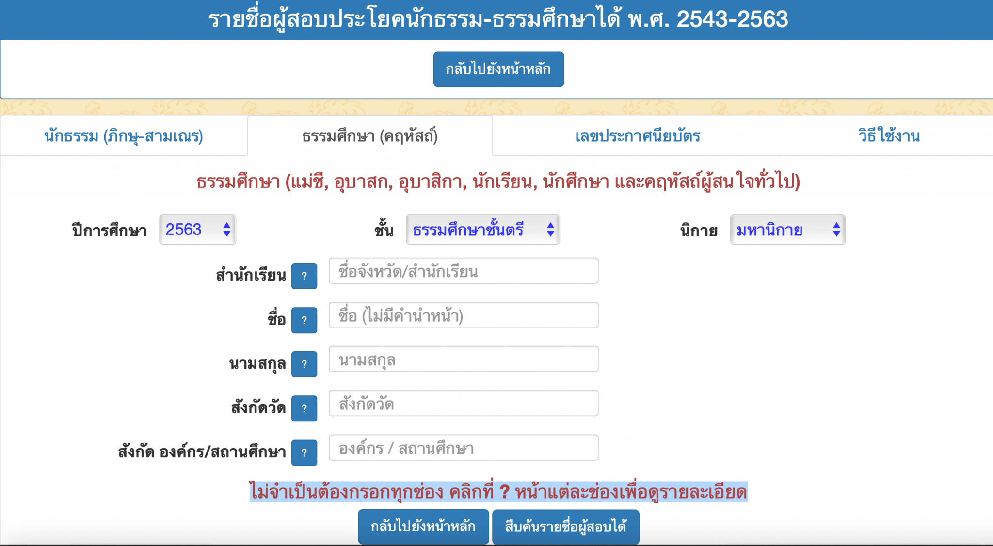 วิธีตรวจสอบชื่อนักเรียน-ครู ที่สอบได้ธรรมศึกษาชั้น ตรี โท เอก ลิงก์ประกาศผลสอบธรรมศึกษา เช็คที่นี่