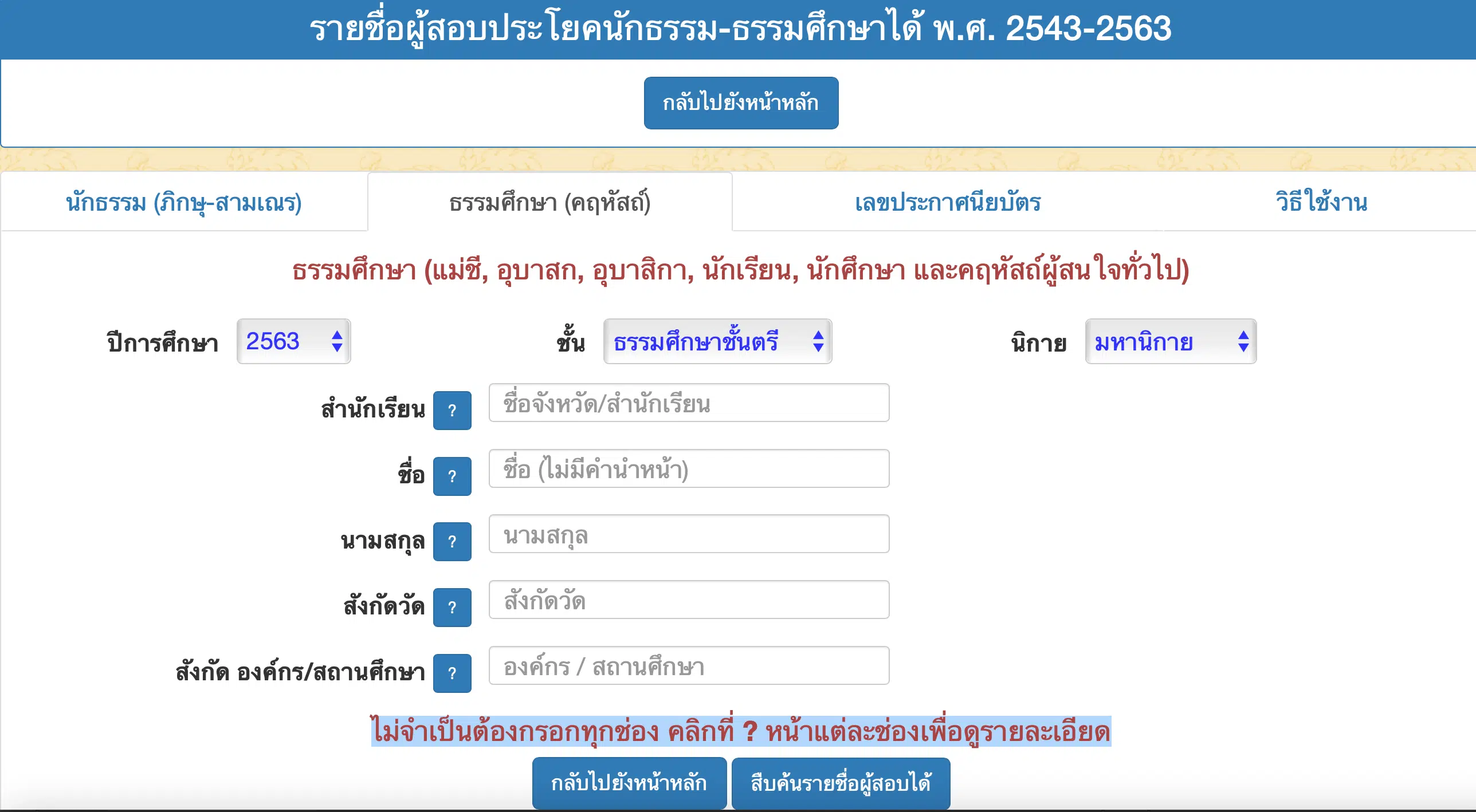 วิธีตรวจสอบชื่อนักเรียน-ครู ที่สอบได้ธรรมศึกษาชั้น ตรี โท เอก ลิงก์ประกาศผลสอบธรรมศึกษา เช็คที่นี่