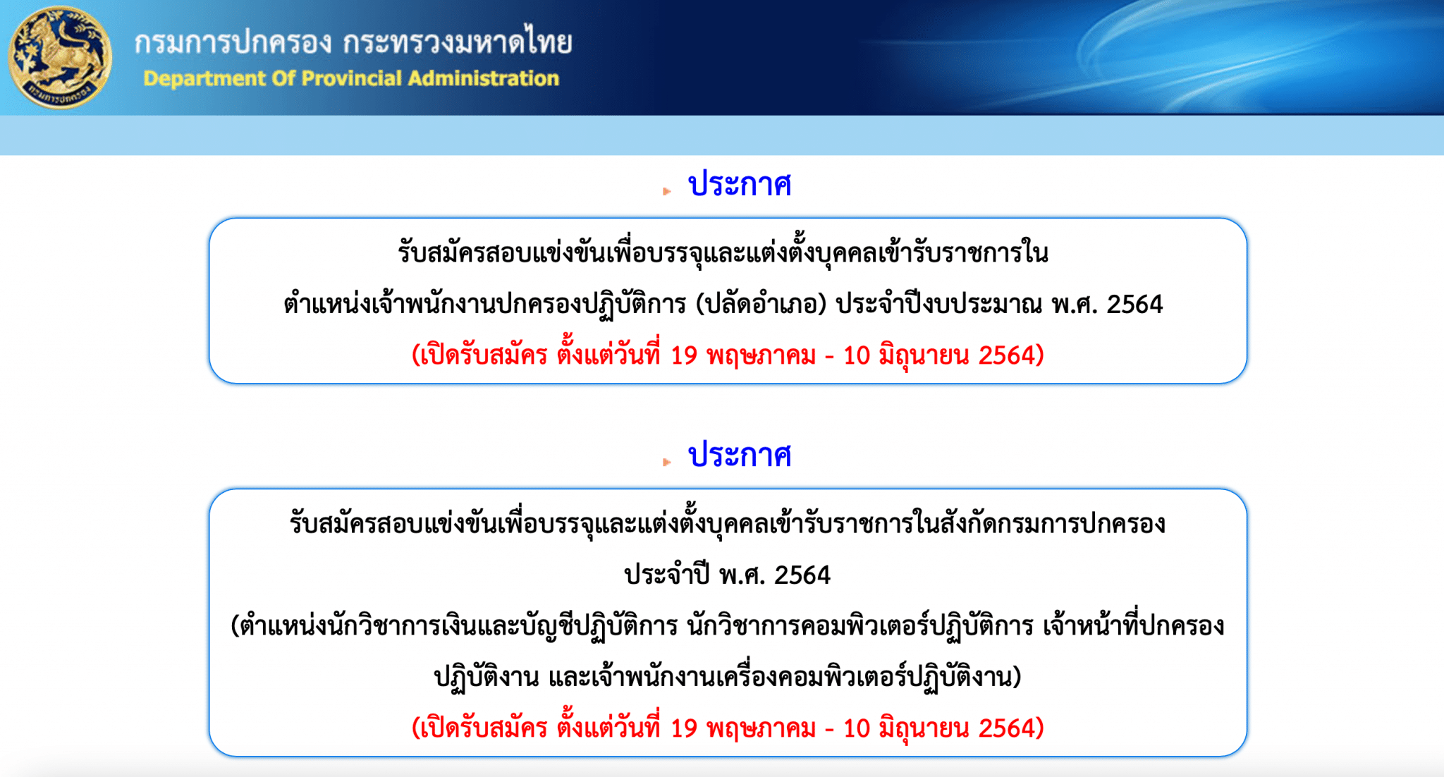 กรมการปกครอง เปิดรับสมัครสอบบรรจุเข้ารับราชการ รับสมัครทางอินเทอร์เน็ต ตั้งแต่วันที่ 19 พฤษภาคม - 10 มิถุนายน 2564