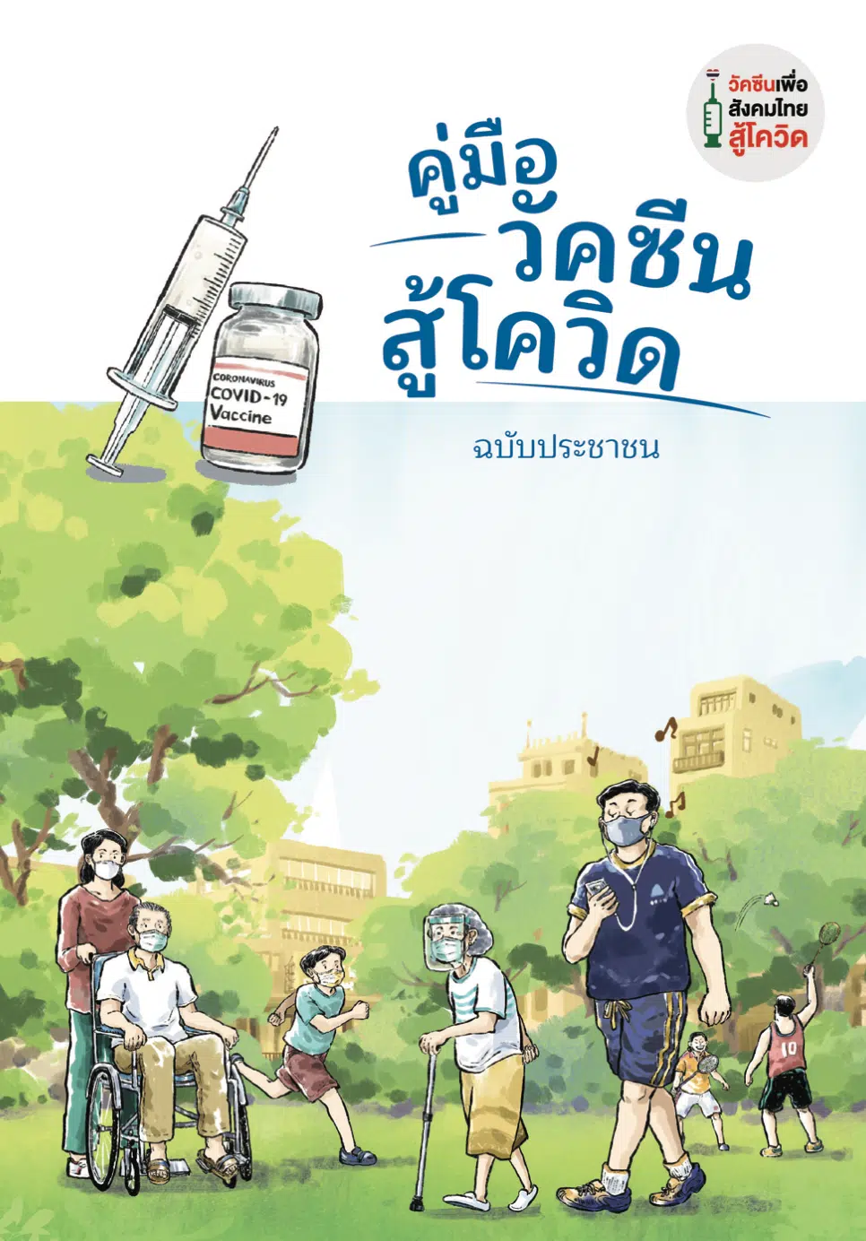 ดาวน์โหลดฟรี!! คู่มือ วัคซีนสู้โควิด ฉบับประชาชน